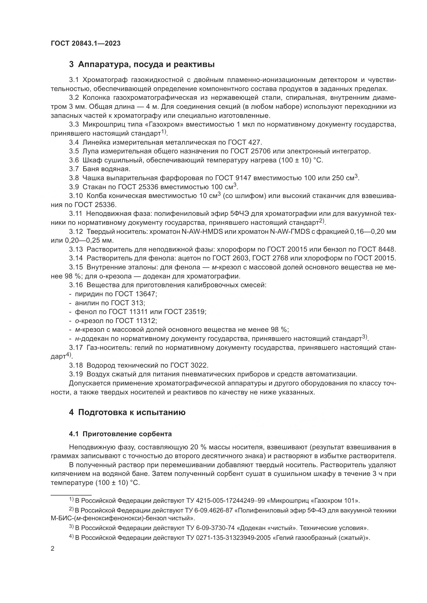 ГОСТ 20843.1-2023, страница 7