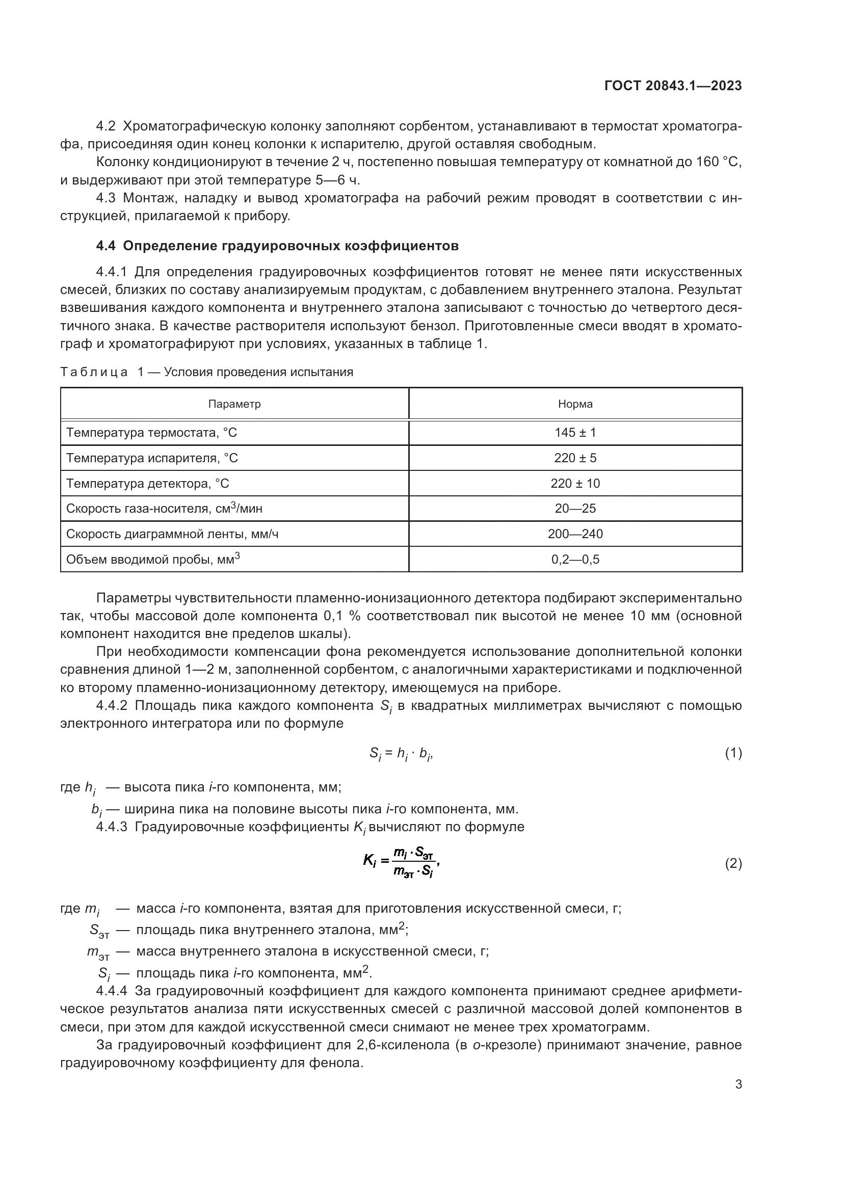 ГОСТ 20843.1-2023, страница 8