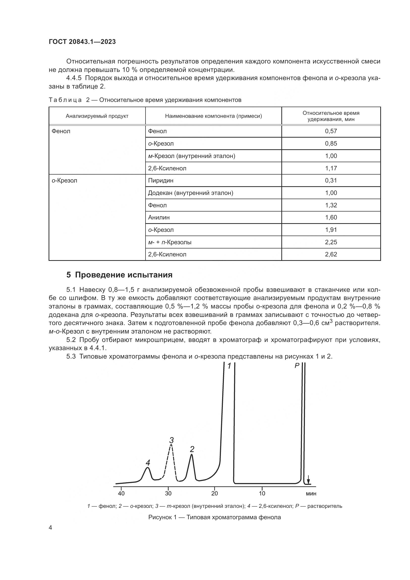 ГОСТ 20843.1-2023, страница 9