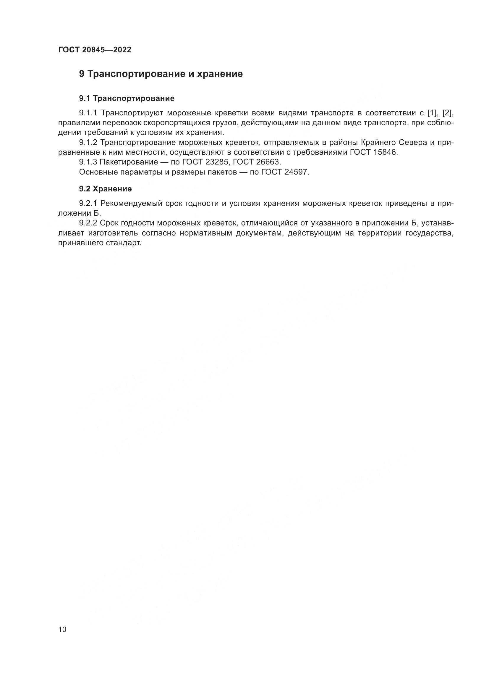ГОСТ 20845-2022, страница 14
