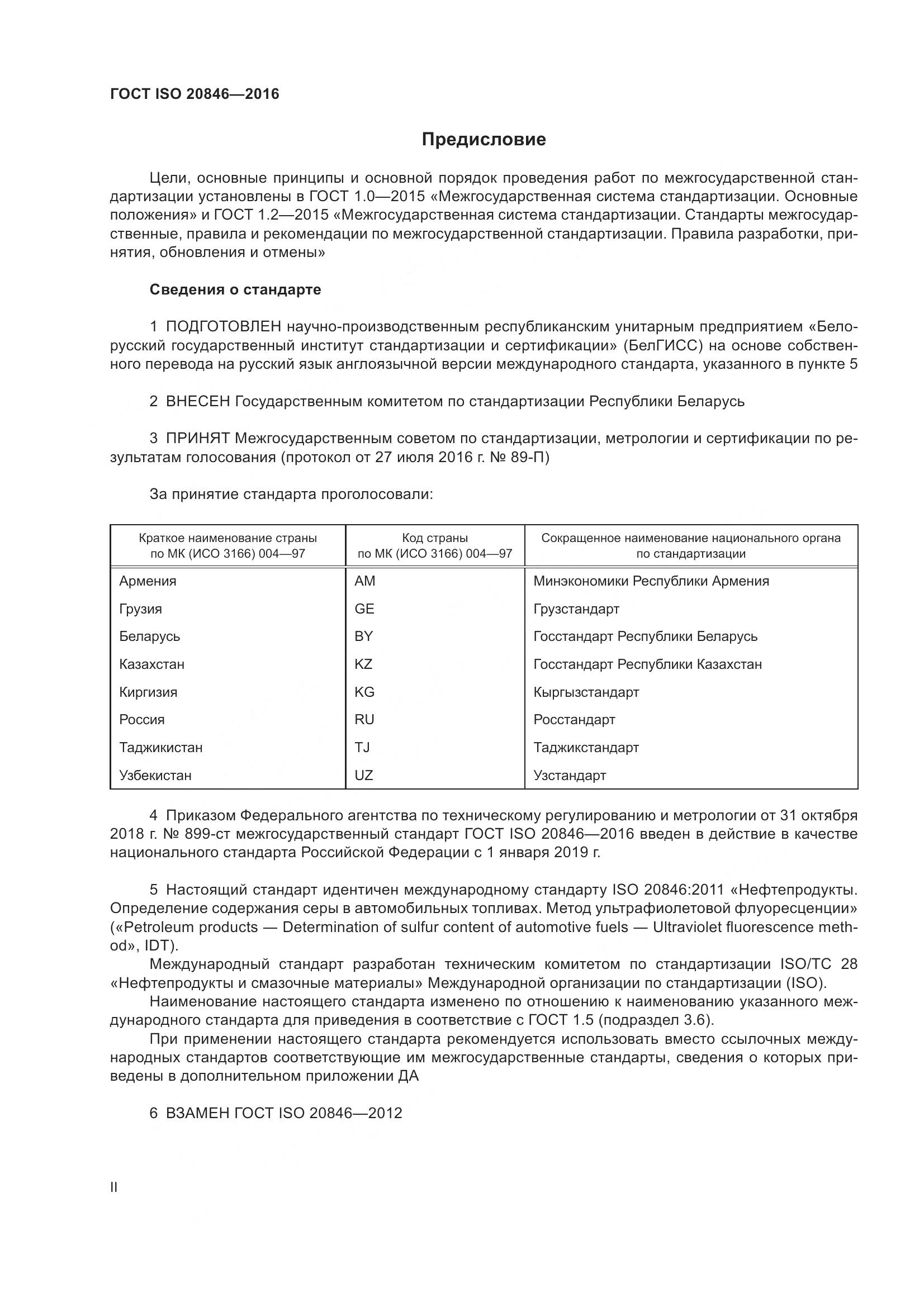 ГОСТ ISO 20846-2016, страница 2