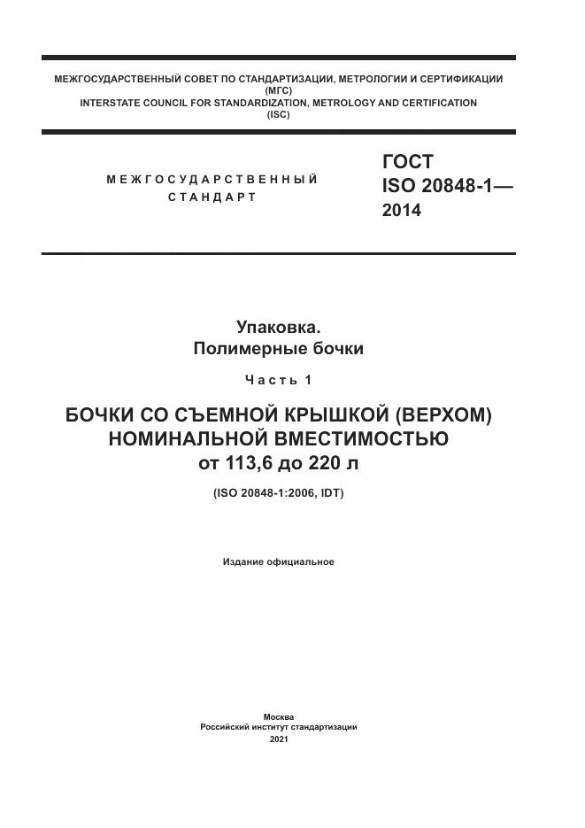 ГОСТ ISO 20848-1-2014, страница 1