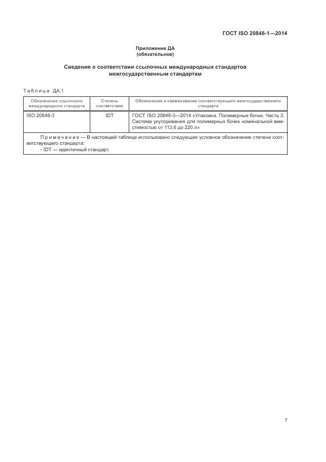ГОСТ ISO 20848-1-2014, страница 11