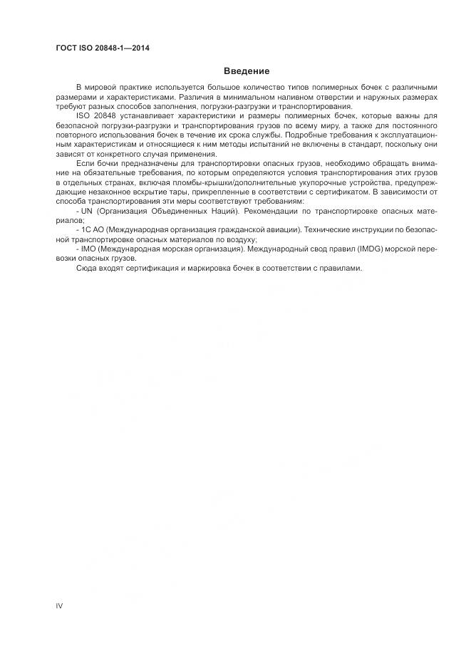 ГОСТ ISO 20848-1-2014, страница 4