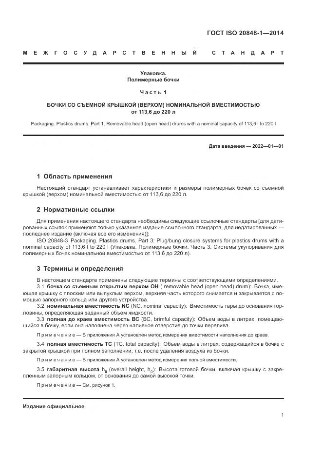 ГОСТ ISO 20848-1-2014, страница 5