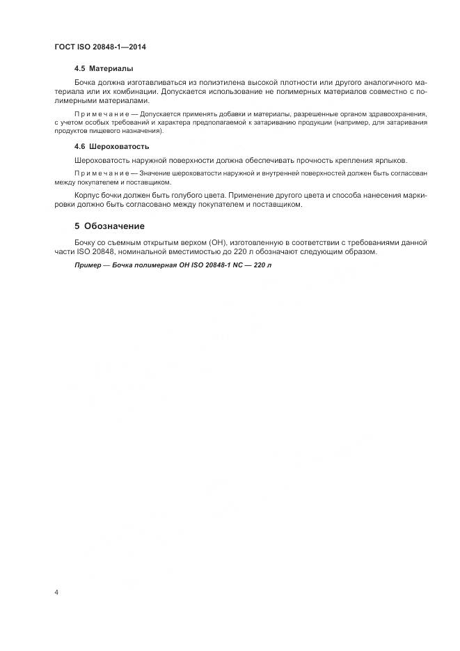 ГОСТ ISO 20848-1-2014, страница 8