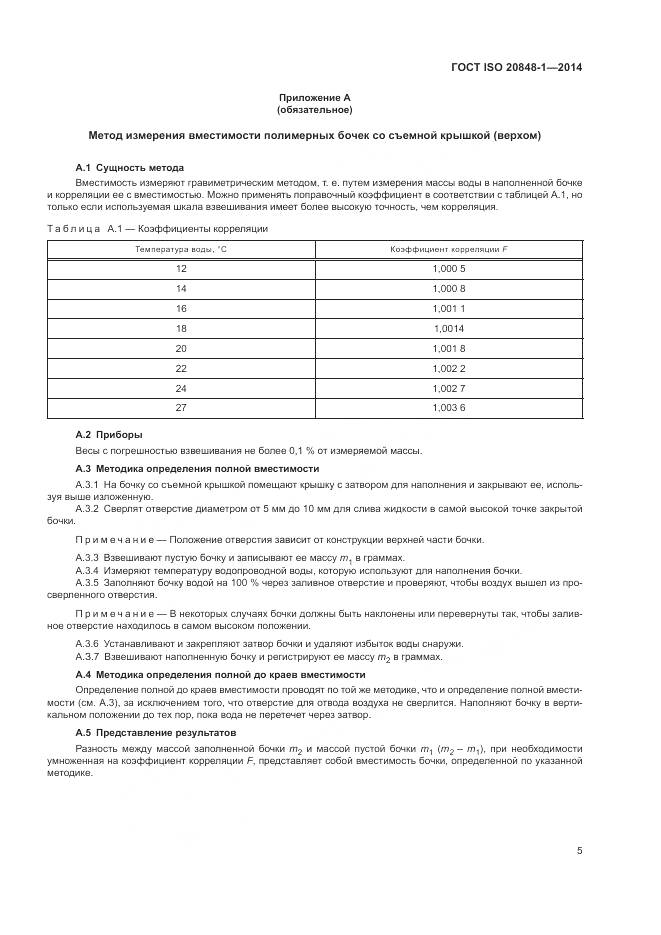 ГОСТ ISO 20848-1-2014, страница 9