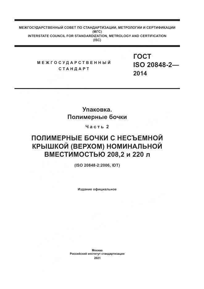 ГОСТ ISO 20848-2-2014, страница 1