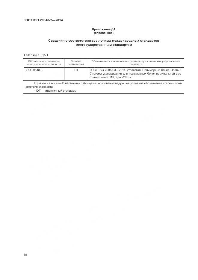 ГОСТ ISO 20848-2-2014, страница 14