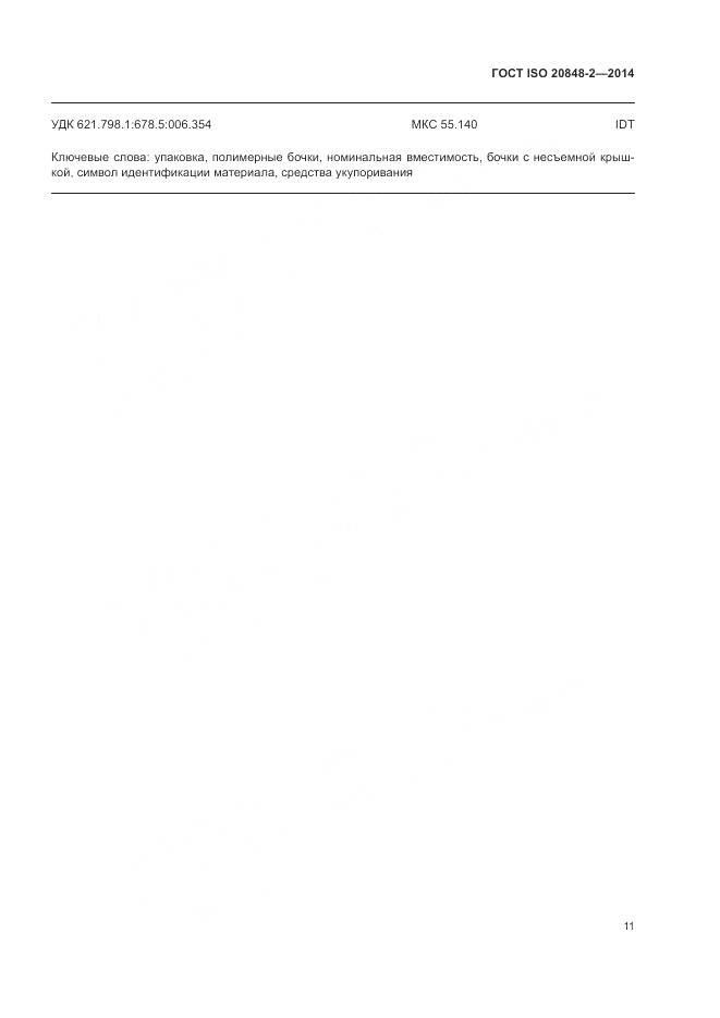 ГОСТ ISO 20848-2-2014, страница 15