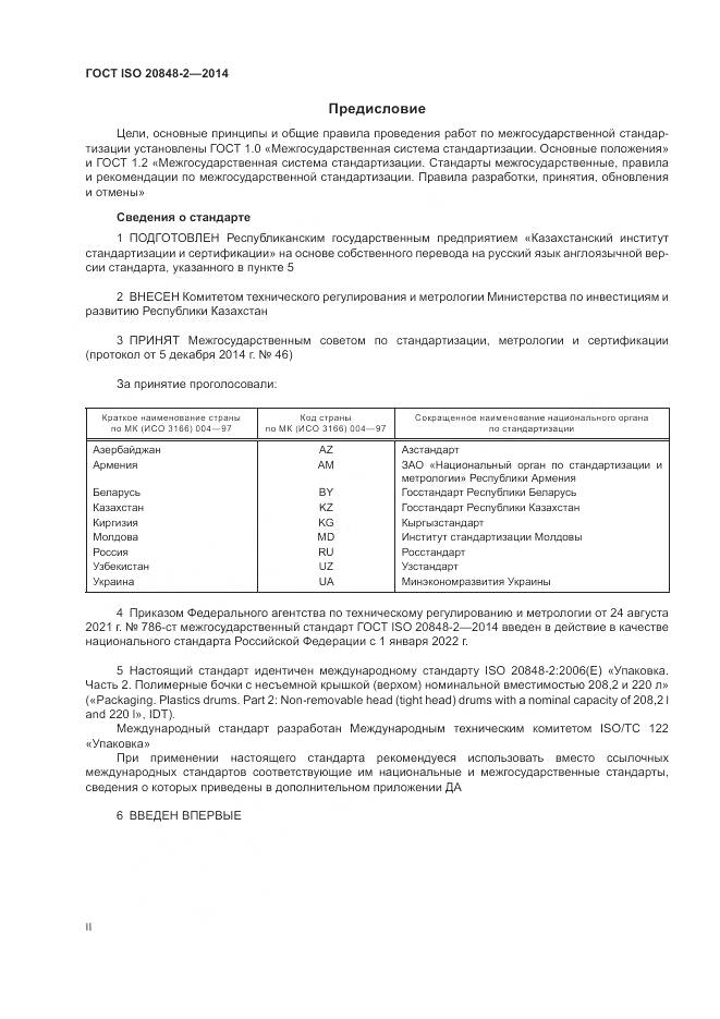 ГОСТ ISO 20848-2-2014, страница 2