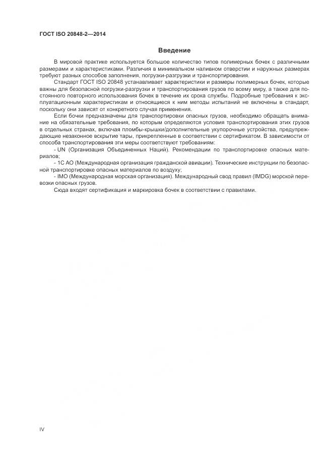 ГОСТ ISO 20848-2-2014, страница 4