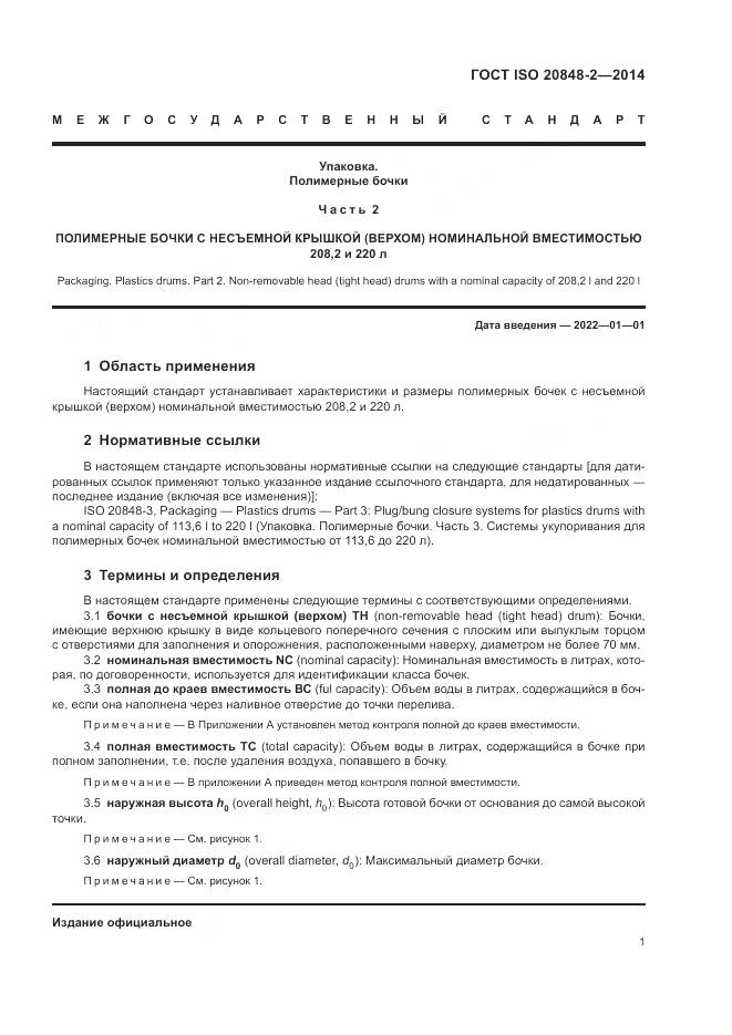 ГОСТ ISO 20848-2-2014, страница 5