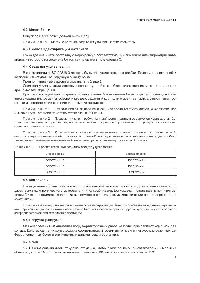 ГОСТ ISO 20848-2-2014, страница 7