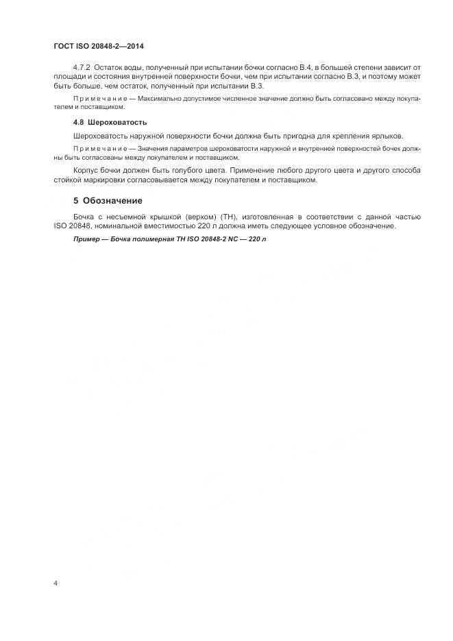 ГОСТ ISO 20848-2-2014, страница 8