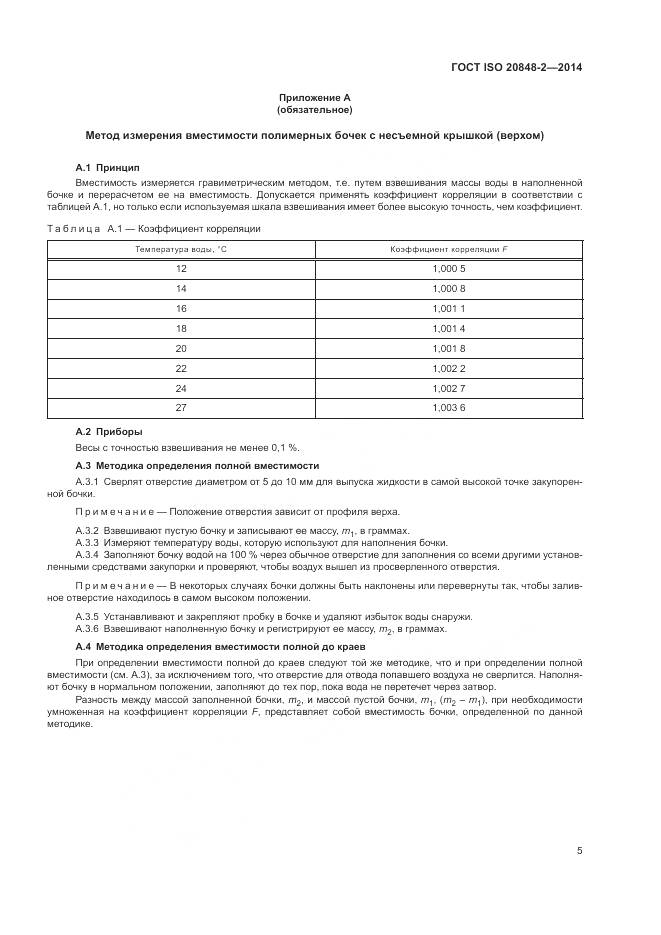 ГОСТ ISO 20848-2-2014, страница 9