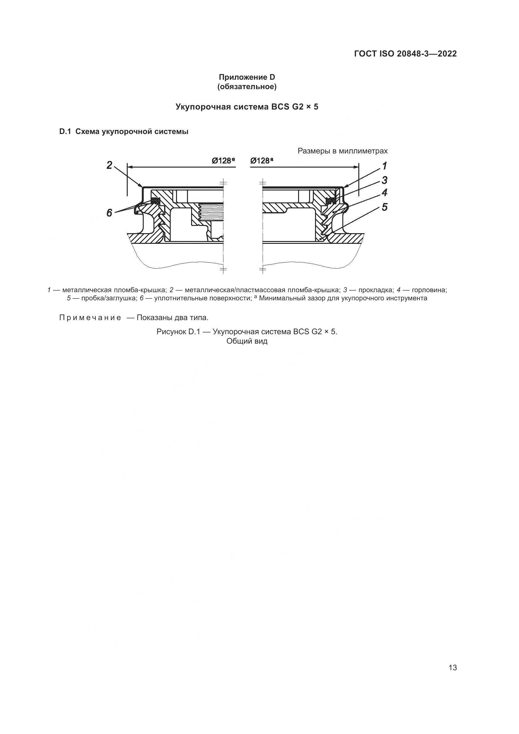 ГОСТ ISO 20848-3-2022, страница 17
