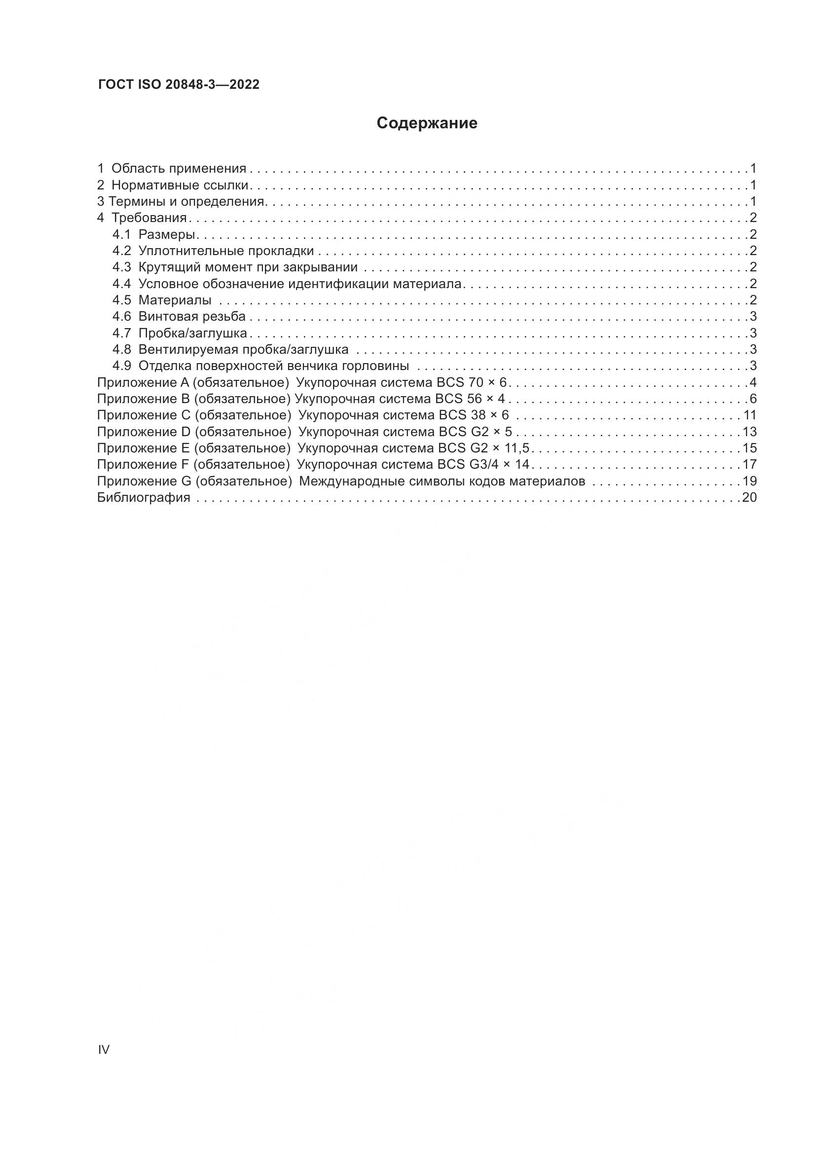 ГОСТ ISO 20848-3-2022, страница 4