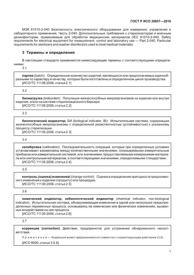 ГОСТ Р ИСО 20857-2016, страница 10