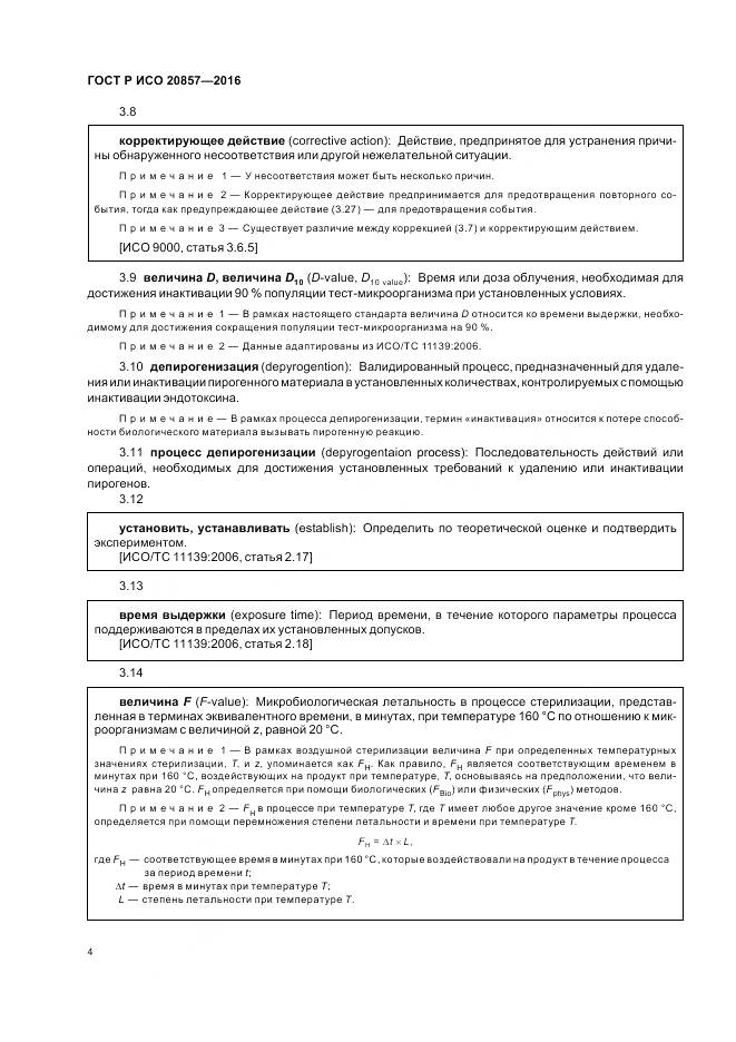 ГОСТ Р ИСО 20857-2016, страница 11