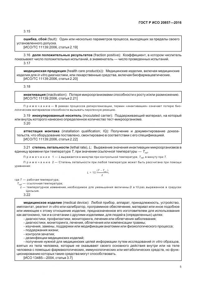 ГОСТ Р ИСО 20857-2016, страница 12
