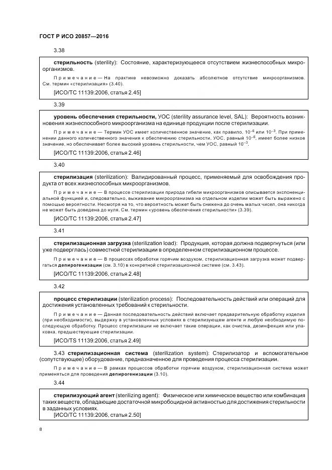 ГОСТ Р ИСО 20857-2016, страница 15