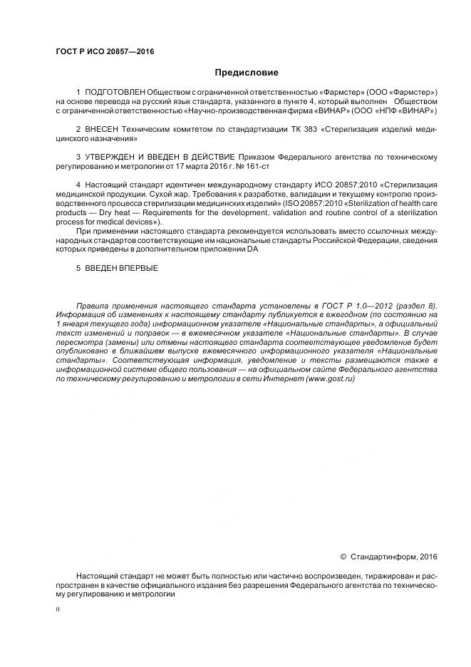 ГОСТ Р ИСО 20857-2016, страница 2