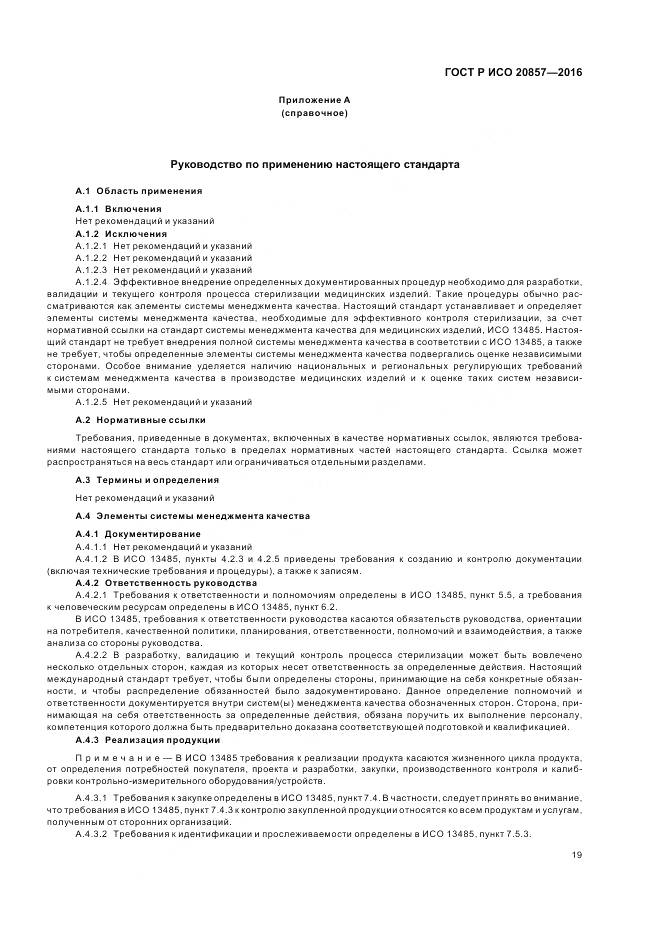 ГОСТ Р ИСО 20857-2016, страница 26