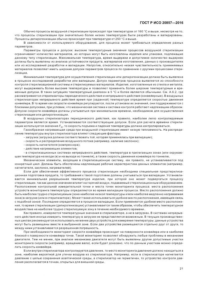 ГОСТ Р ИСО 20857-2016, страница 28