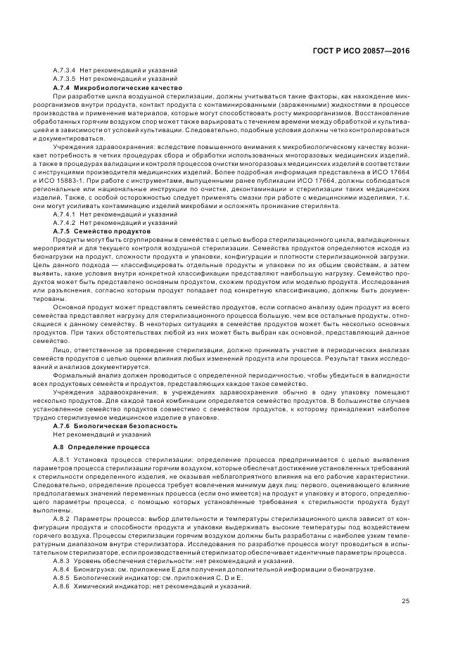 ГОСТ Р ИСО 20857-2016, страница 32