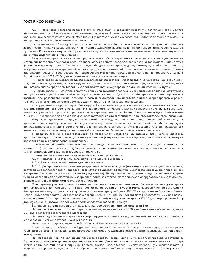 ГОСТ Р ИСО 20857-2016, страница 33