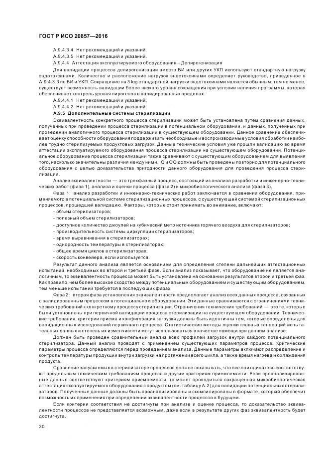 ГОСТ Р ИСО 20857-2016, страница 37