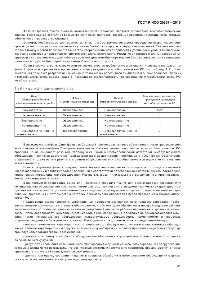 ГОСТ Р ИСО 20857-2016, страница 38