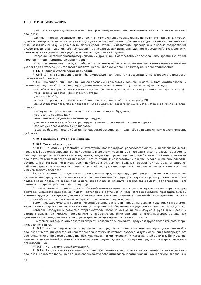 ГОСТ Р ИСО 20857-2016, страница 39