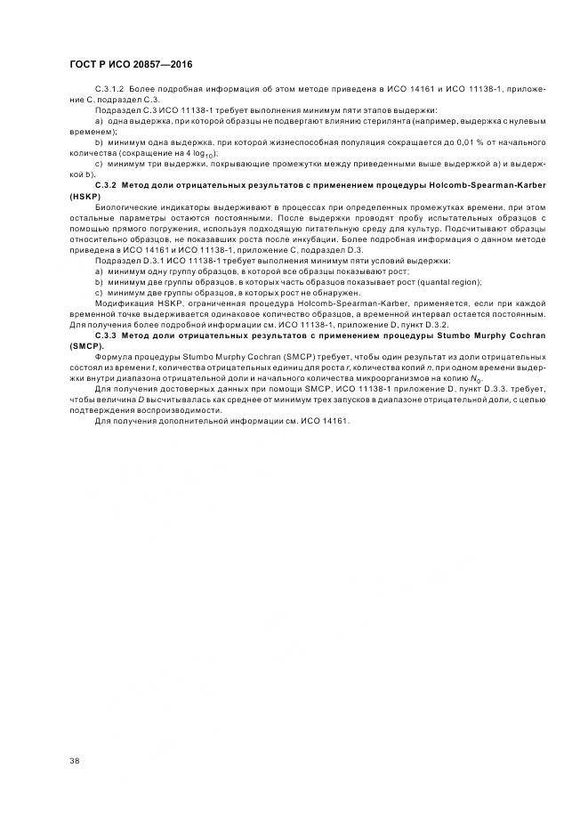 ГОСТ Р ИСО 20857-2016, страница 45