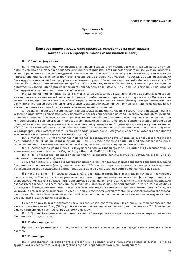 ГОСТ Р ИСО 20857-2016, страница 46