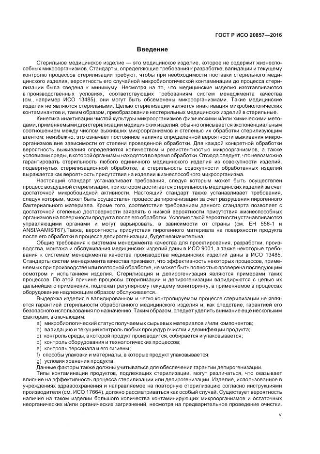 ГОСТ Р ИСО 20857-2016, страница 5