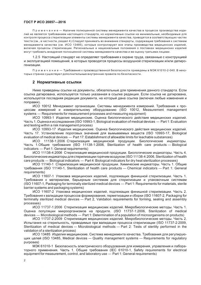 ГОСТ Р ИСО 20857-2016, страница 9