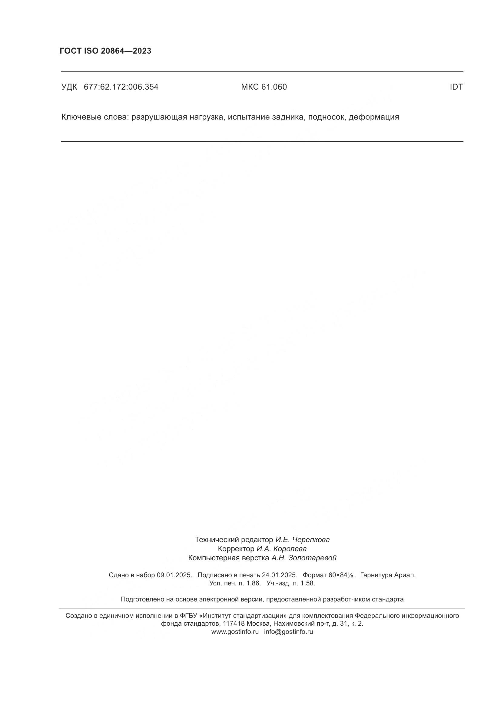 ГОСТ ISO 20864-2023, страница 16