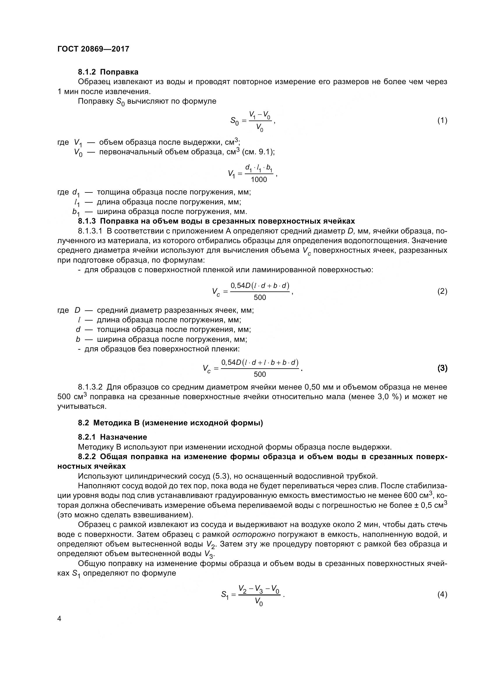 ГОСТ 20869-2017, страница 9