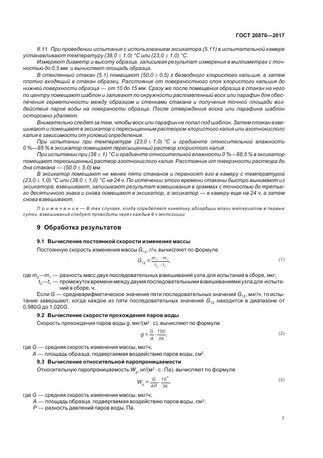 ГОСТ 20870-2017, страница 12