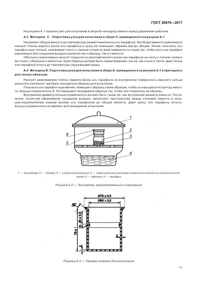ГОСТ 20870-2017, страница 16