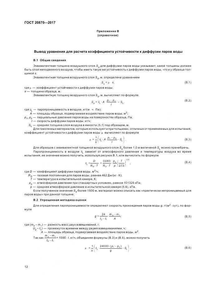 ГОСТ 20870-2017, страница 17