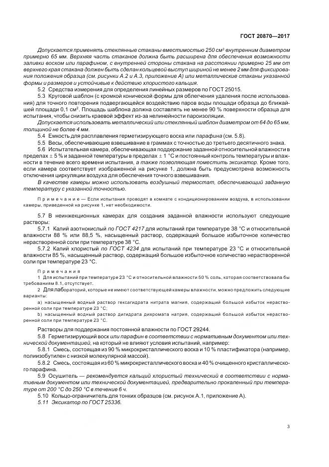 ГОСТ 20870-2017, страница 8