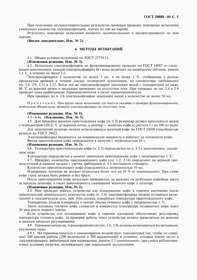 ГОСТ 20888-81, страница 6