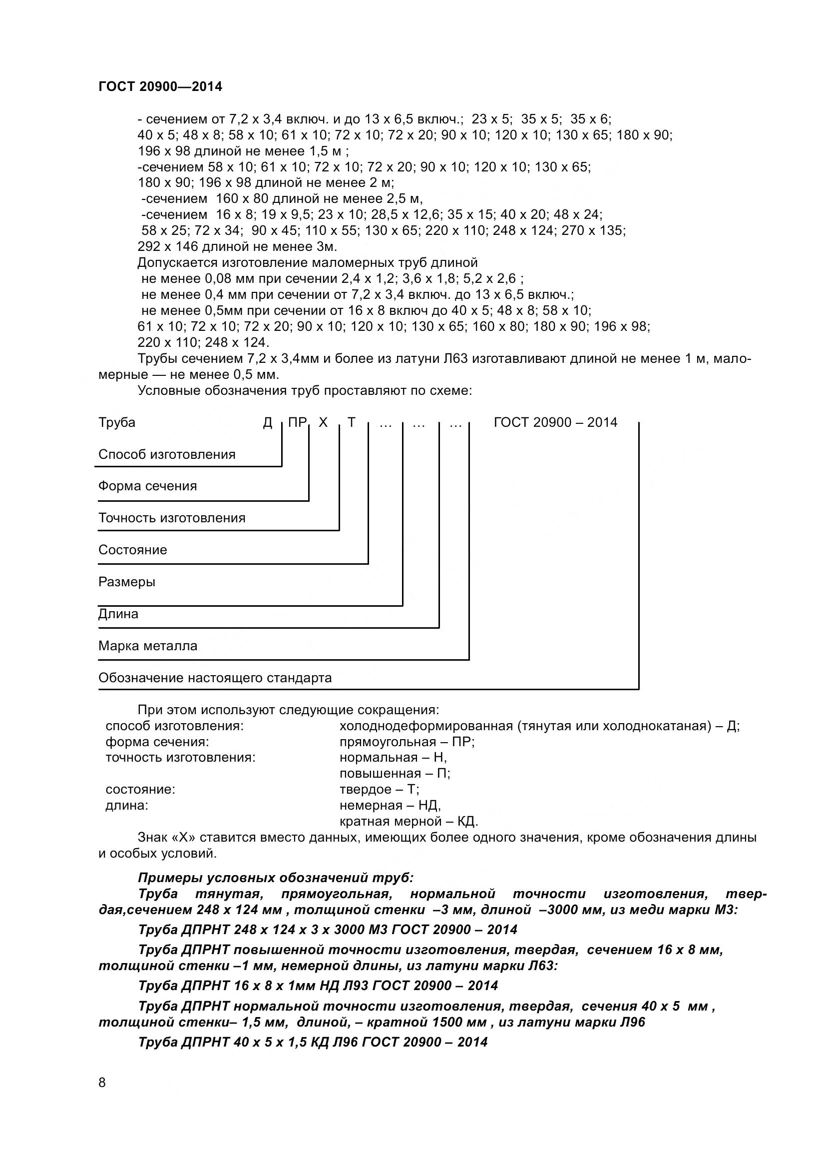 ГОСТ 20900-2014, страница 12