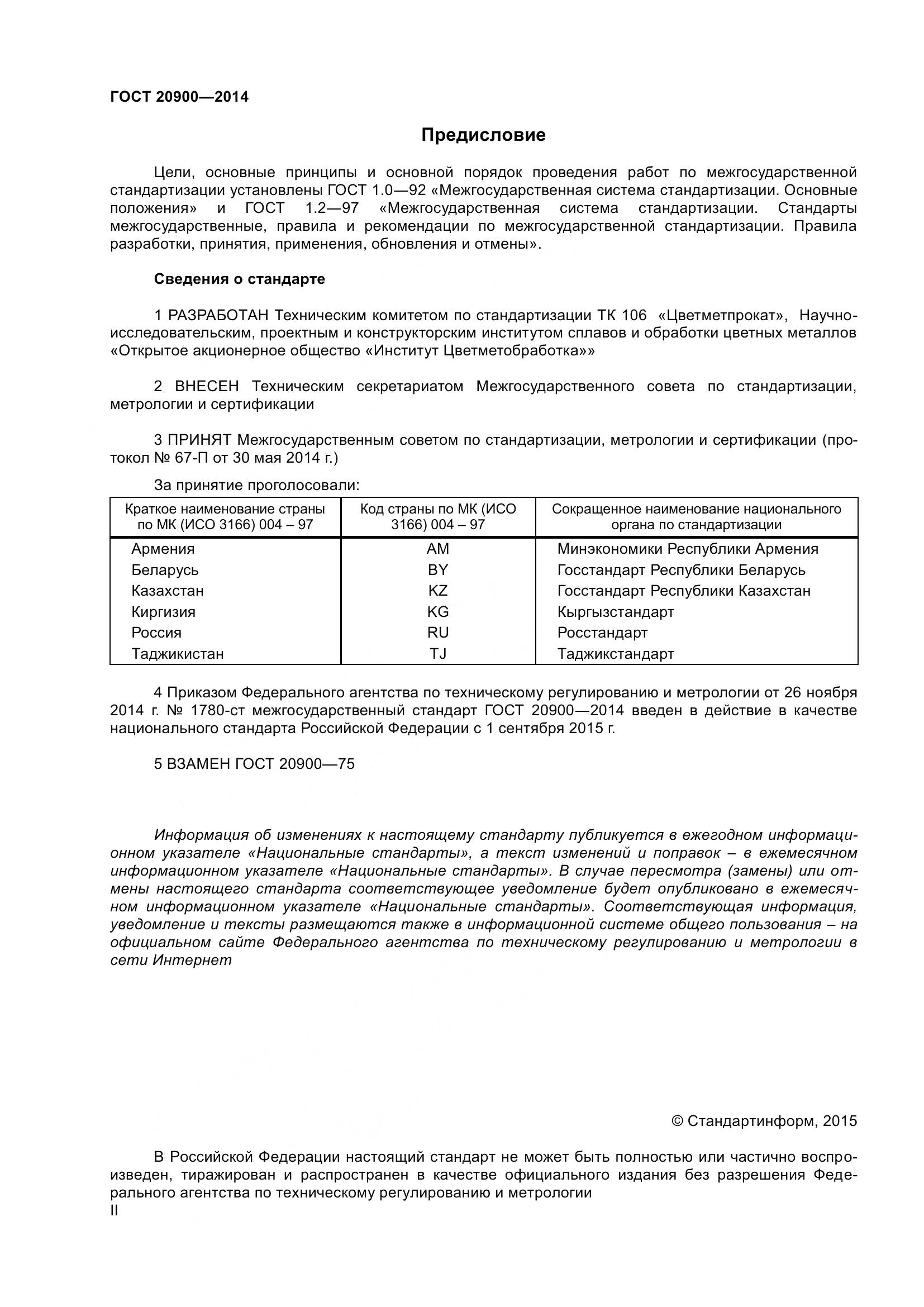 ГОСТ 20900-2014, страница 2