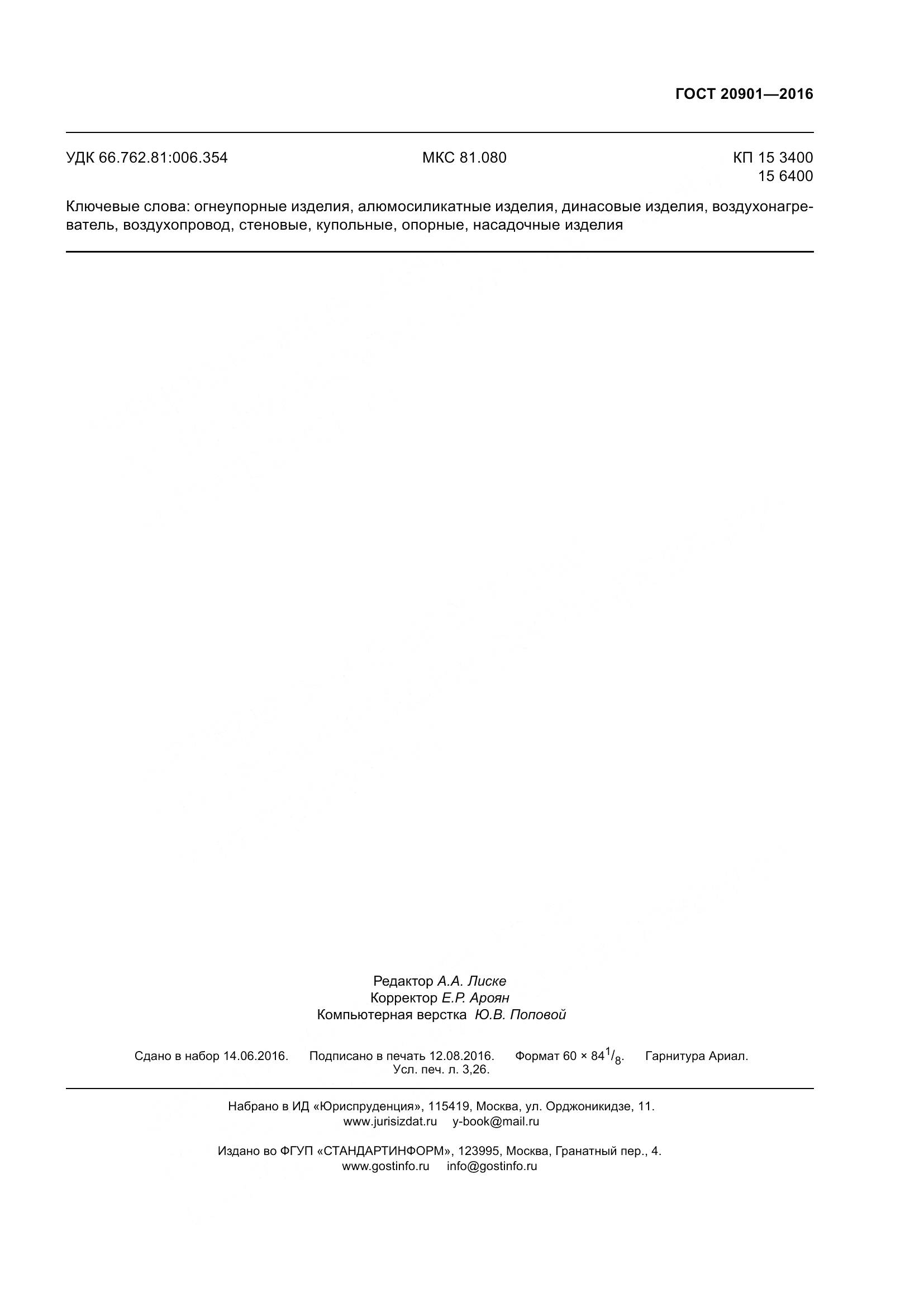 ГОСТ 20901-2016, страница 28