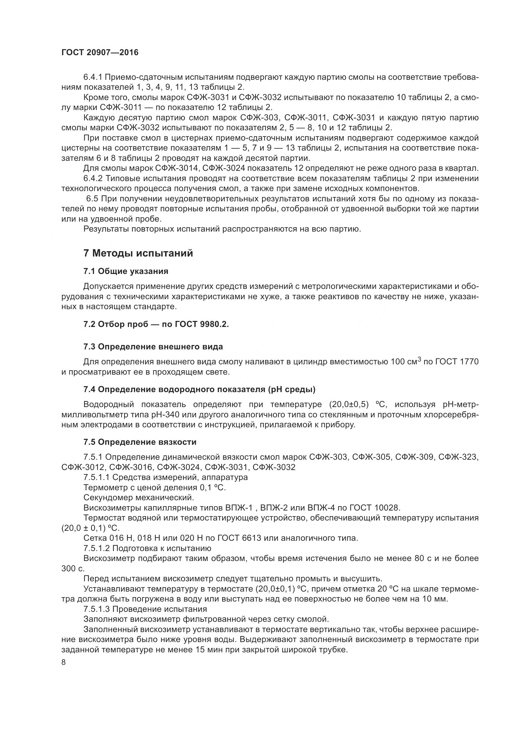 ГОСТ 20907-2016, страница 13