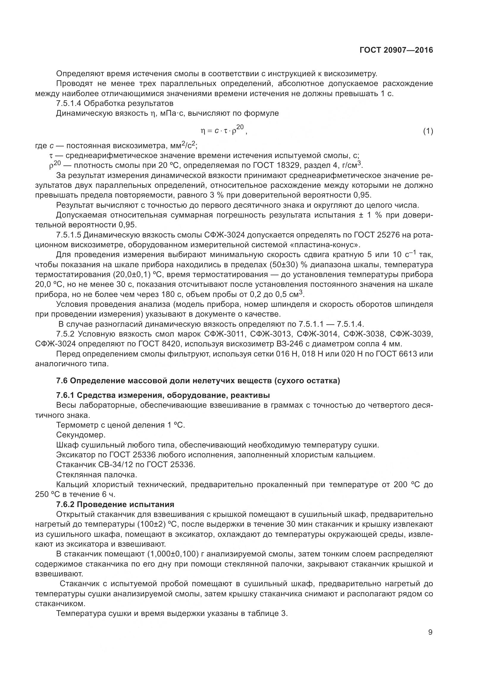 ГОСТ 20907-2016, страница 14